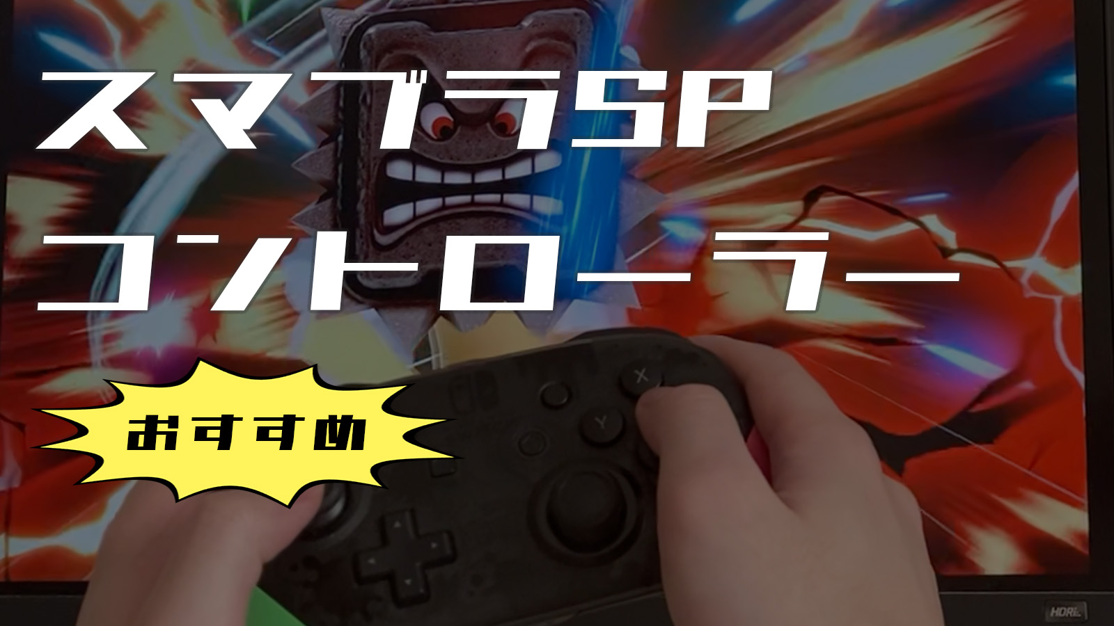 2023年】スイッチ用プロコンおすすめ25選！スプラトゥーンやスマブラをもっと楽しむ｜exciteおすすめアイテム Nintendo Switch プロコン2つ 大乱闘スマッシュブラザーズなど
