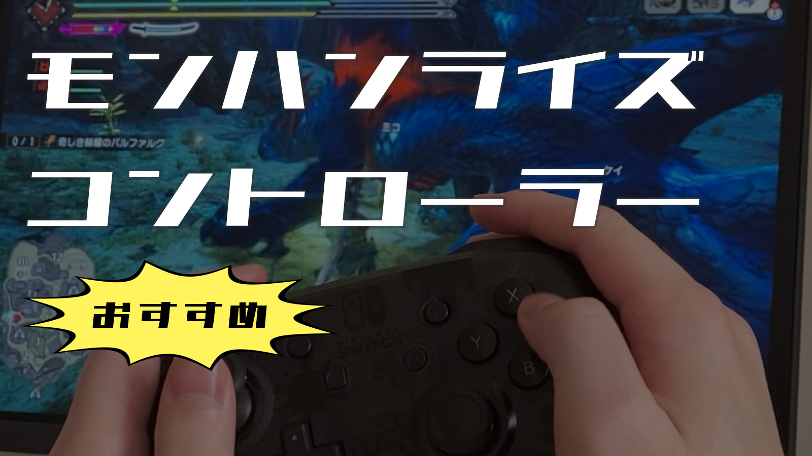 Switchで遊べるモンハン用のおすすめコントローラー8選：ライズやサン 